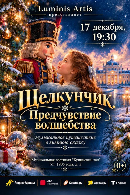 Щелкунчик. Предчувствие волшебства. Музыкальное путешествие в зимнюю сказку в Бунинской музыкальной гостиной. Вечер при свечах