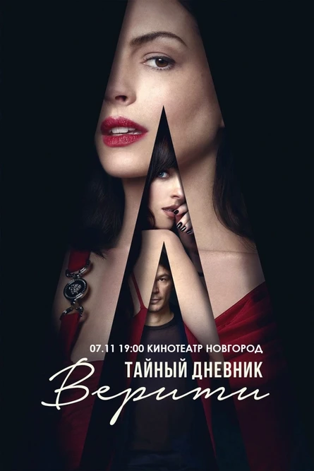 ТАЙНЫЙ ДНЕВНИК ВЕРИТИ