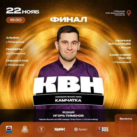 Финал официальной лиги «КВН - Камчатка» сезон 2026