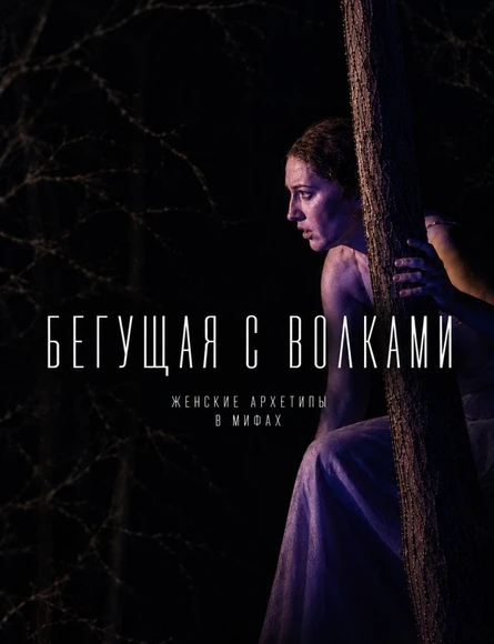 БЕГУЩАЯ С ВОЛКАМИ