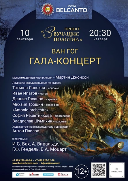 Гала-концерт «Звучащие полотна. Ван Гог»