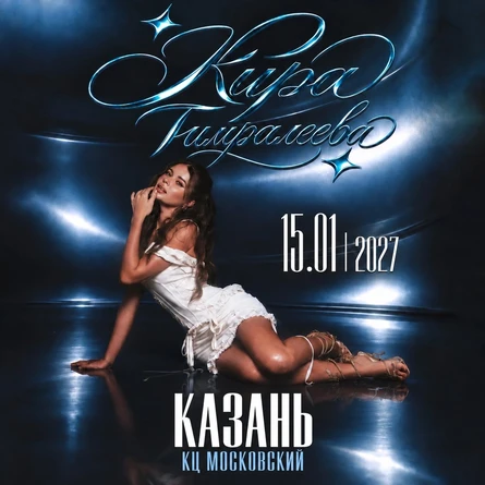 Кира Тимралеева в Казани 15 января