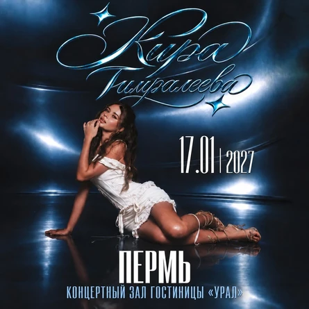 Кира Тимралеева в Перми 17 января