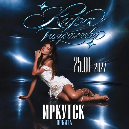 Кира Тимралеева в Иркутске 25 января