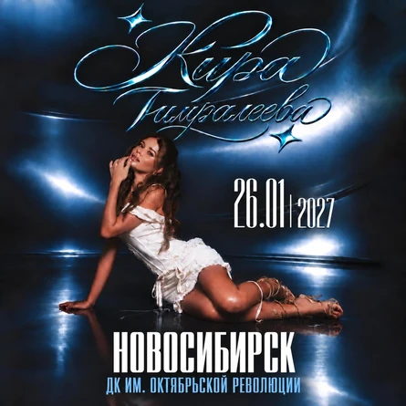 Кира Тимралеева в Новосибирске 26 января
