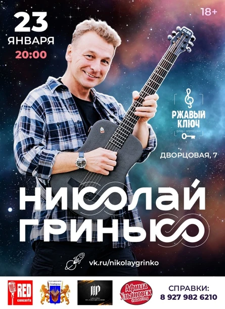 НИКОЛАЙ ГРИНЬКО