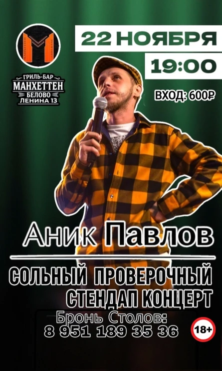 Аник Павлов/Сольный Проверочный Концерт