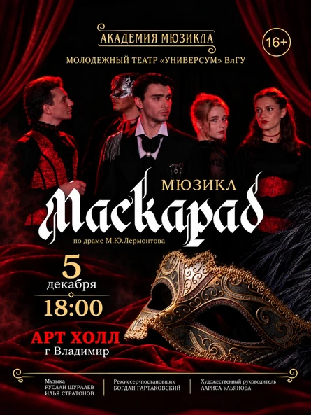 Мюзикл Маскарад
