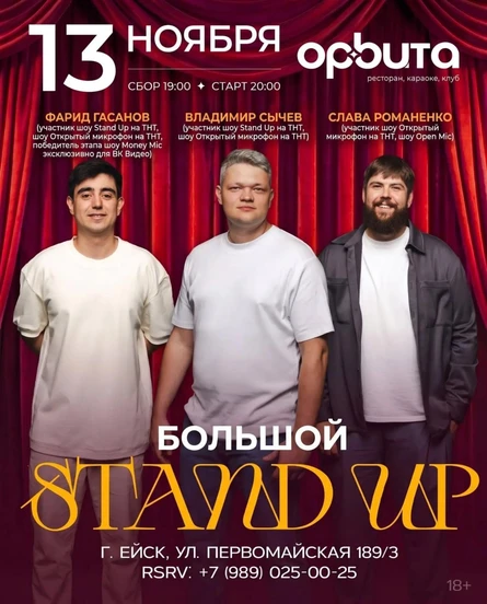 STAND UP / 13 ноября