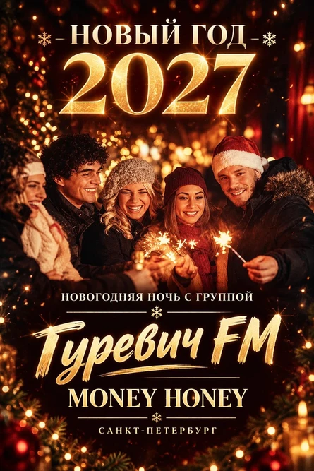 Встреча Нового Года 2027
