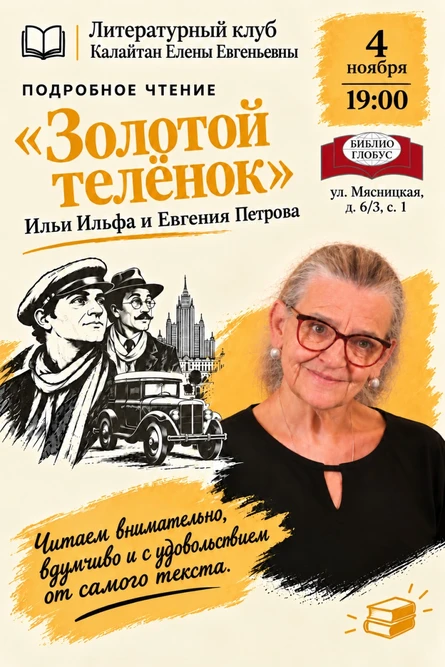 Литературный клуб Калайтан Елены Евгеньевны. «Золотой телёнок»