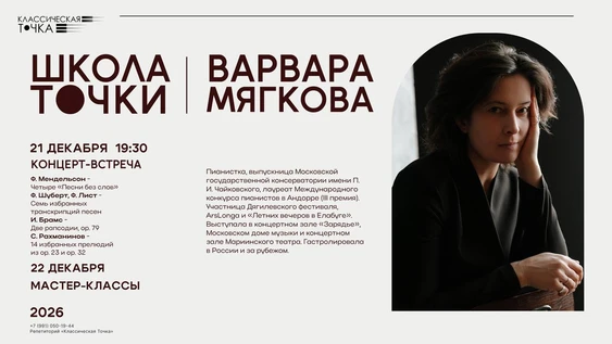 Концерт-встреча с Варварой Мягковой