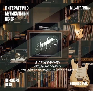 ЛитМуз: литературно-музыкальный вечер