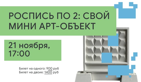 РОСПИСЬ ПО 2: СВОЙ МИНИ АРТ-ОБЪЕКТ