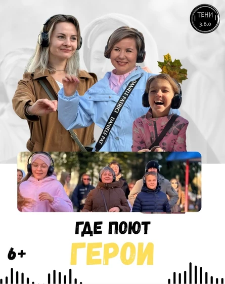 Иммерсивный променад "Где поют Герои"