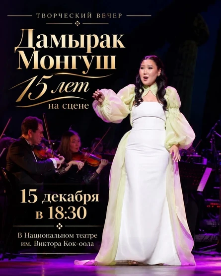 Творческий вечер Дамырак Монгуш. 15 лет на сцене.