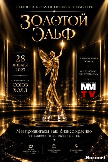 Международная премия в области бизнеса и культуры «Золотой Эльф»