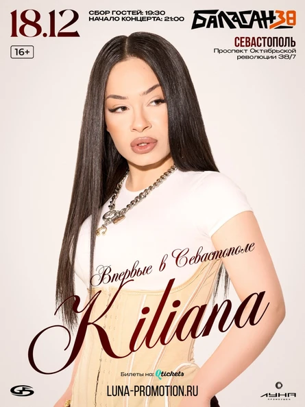 Впервые в Севастополе-Kiliana