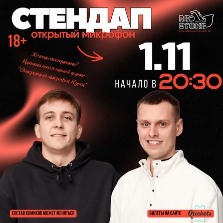 СТЕНДАП | КУРСК