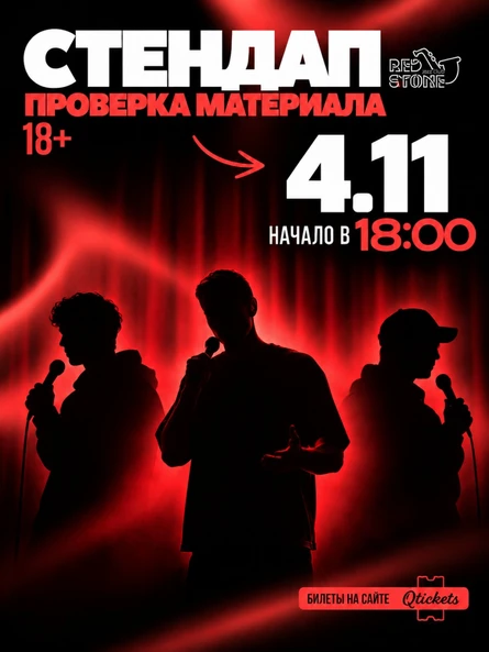 СТЕНДАП | ПРОВЕРКА МАТЕРИАЛА