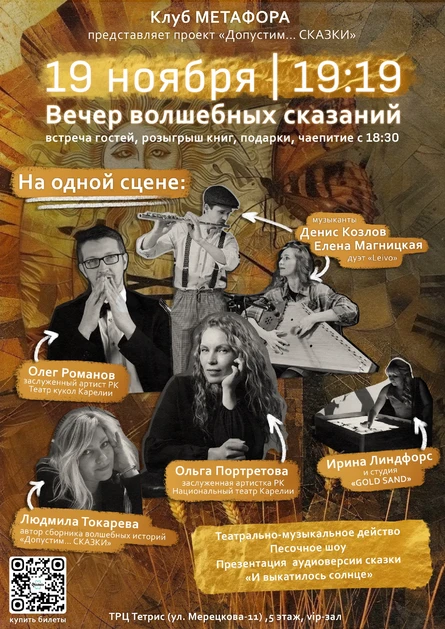 "Допустим... Сказки"