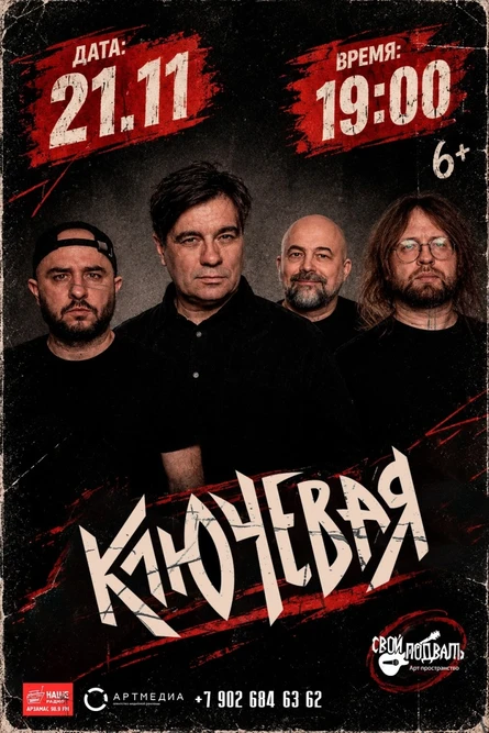 Ключевая