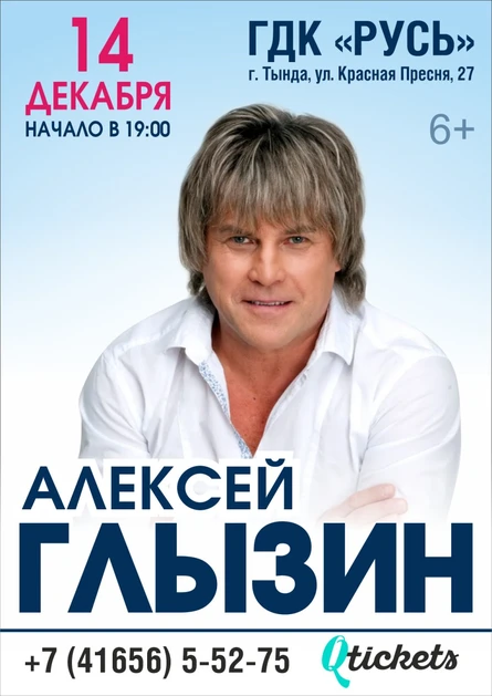 Алексей Глызин