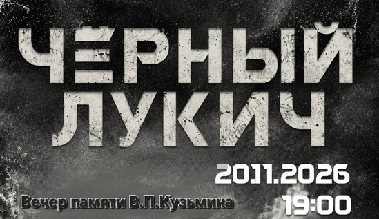 Вечер памяти Вадима Петровича Кузьмина