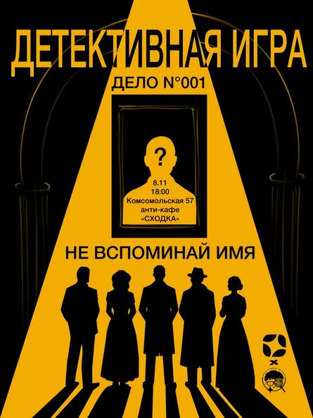 «Дело №001: Не называй имя»