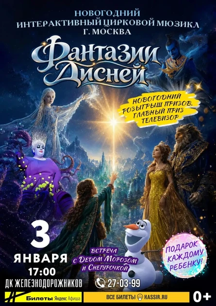 Фантазии Дисней