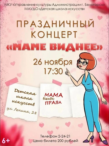 Праздничный концерт "Маме виднее"