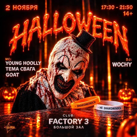 2 НОЯБРЯ ХЭЛЛОУИН БОЛЬШОЙ В ФАКТОРИ