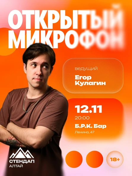 Стендап: Открытый микрофон