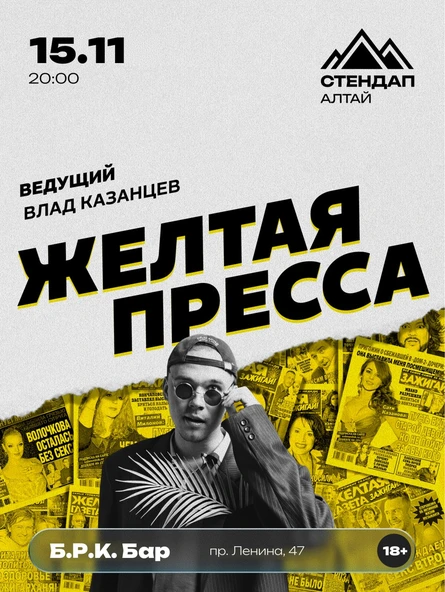Стендап-шоу «ЖЁЛТАЯ ПРЕССА»