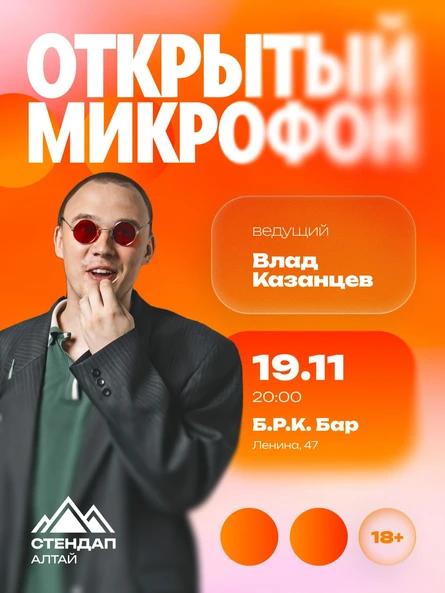 Стендап: Открытый микрофон