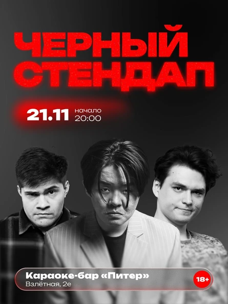 Шоу «Чёрный стендап»