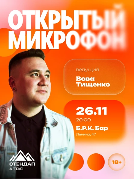 Стендап: Открытый микрофон