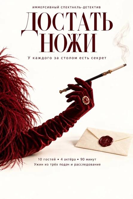 Гастроспектакль "Достать ножи" (копия)