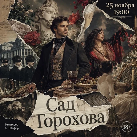 Иммерсивный спектакль "Сад Горохова"