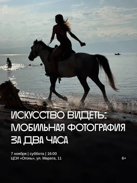 Искусство видеть: мобильная фотография за два часа