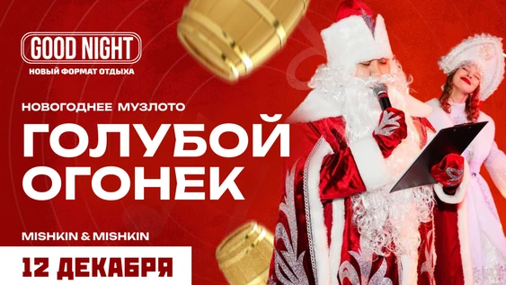 Новогоднее музыкальное лото от Good Night Show