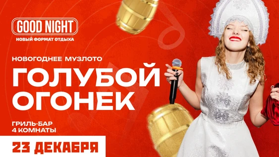 Новогоднее музыкальное лото от Good Night Show