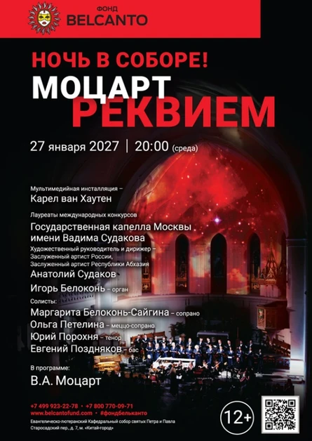 «Ночь в Соборе! Моцарт. Реквием»