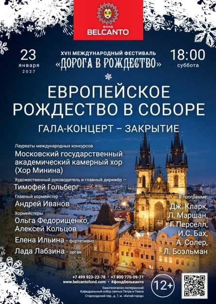 Гала‑концерт – закрытие. XVII Международный фестиваль «Дорога в Рождество». «Европейское Рождество в Соборе»