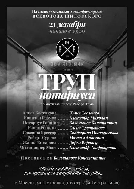 Труп нотариуса