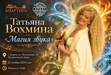 Татьяна Вохмина "Магия Звука"