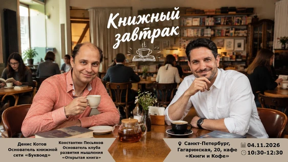 Книжный завтрак со смыслом