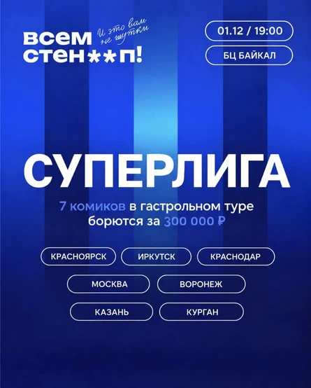 СУПЕРЛИГА. ВСЕМ СТЕН**П.