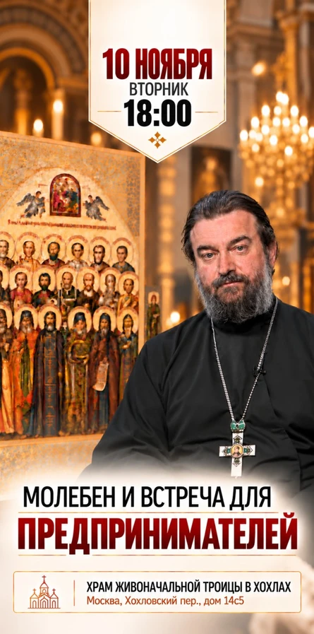 Молебен и встреча для предпринимателей с о. Андреем Ткачёвым 10 ноября