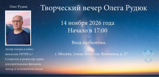 Творческий вечер Олега Рудюк
